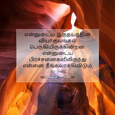 Picture 07 - சங்கீதங்கள் 25:17 TAMIRV - என்னுடைய - Bible Verse Picture