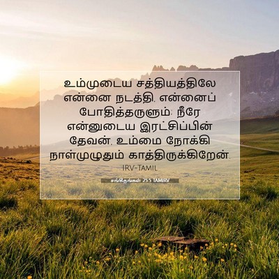 Picture 07 - சங்கீதங்கள் 25:5 TAMIRV - உம்முடைய - Bible Verse Picture