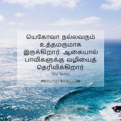 Picture 07 - சங்கீதங்கள் 25:8 TAMIRV - யெகோவா நல்லவரும் - Bible Verse Picture