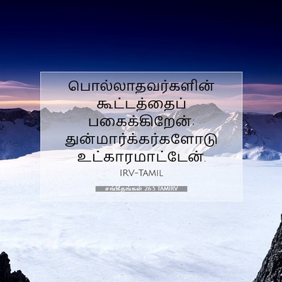 Picture 07 - சங்கீதங்கள் 26:5 TAMIRV - பொல்லாதவர்களின் - Bible Verse Picture