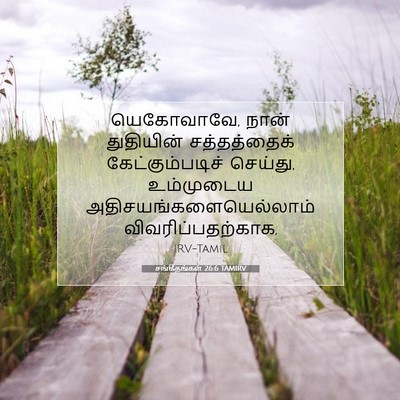 Picture 07 - சங்கீதங்கள் 26:6 TAMIRV - யெகோவாவே, நான் - Bible Verse Picture