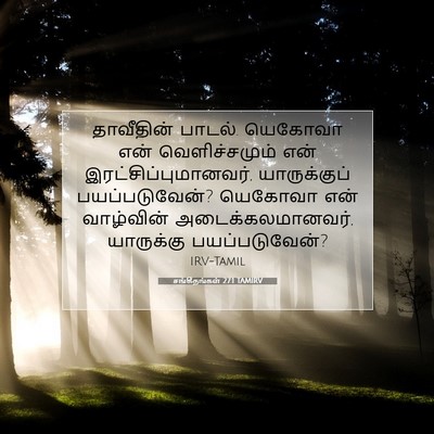 Picture 07 - சங்கீதங்கள் 27:1 TAMIRV - தாவீதின் பாடல். - Bible Verse Picture