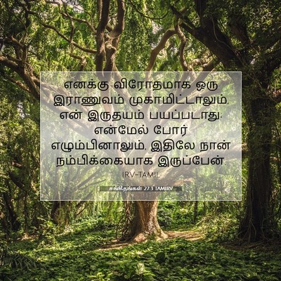 Picture 07 - சங்கீதங்கள் 27:3 TAMIRV - எனக்கு விரோதமாக - Bible Verse Picture