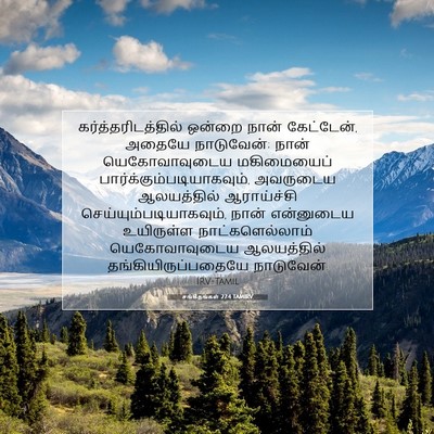 Picture 07 - சங்கீதங்கள் 27:4 TAMIRV - கர்த்தரிடத்தில் - Bible Verse Picture