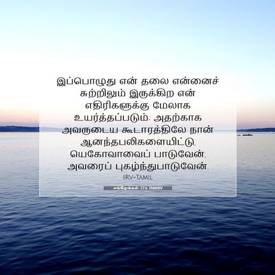 Picture 07 - சங்கீதங்கள் 27:6 TAMIRV - இப்பொழுது என் தலை - Bible Verse Picture