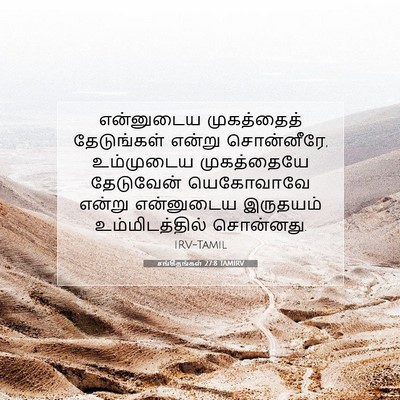 Picture 07 - சங்கீதங்கள் 27:8 TAMIRV - என்னுடைய - Bible Verse Picture