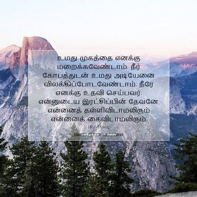 Picture 07 - சங்கீதங்கள் 27:9 TAMIRV - உமது முகத்தை - Bible Verse Picture