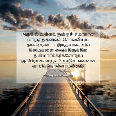 Picture 07 - சங்கீதங்கள் 28:3 TAMIRV - அருகில் - Bible Verse Picture