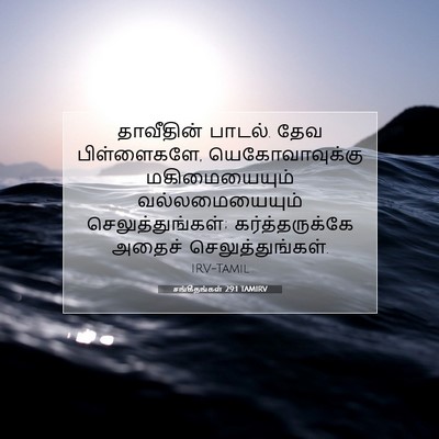 Picture 07 - சங்கீதங்கள் 29:1 TAMIRV - தாவீதின் பாடல். - Bible Verse Picture
