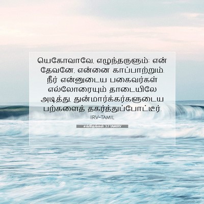 Picture 07 - சங்கீதங்கள் 3:7 TAMIRV - யெகோவாவே, - Bible Verse Picture