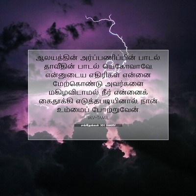 Picture 07 - சங்கீதங்கள் 30:1 TAMIRV - ஆலயத்தின் - Bible Verse Picture