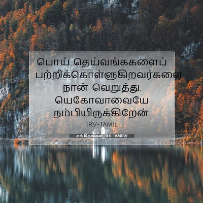 Picture 07 - சங்கீதங்கள் 31:6 TAMIRV - பொய் - Bible Verse Picture