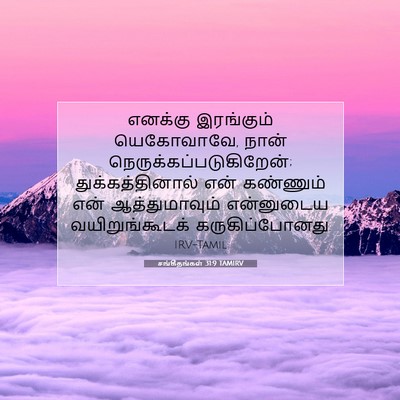 Picture 07 - சங்கீதங்கள் 31:9 TAMIRV - எனக்கு இரங்கும் - Bible Verse Picture
