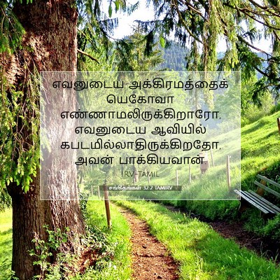 Picture 07 - சங்கீதங்கள் 32:2 TAMIRV - எவனுடைய - Bible Verse Picture
