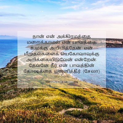 Picture 07 - சங்கீதங்கள் 32:5 TAMIRV - நான் என் - Bible Verse Picture