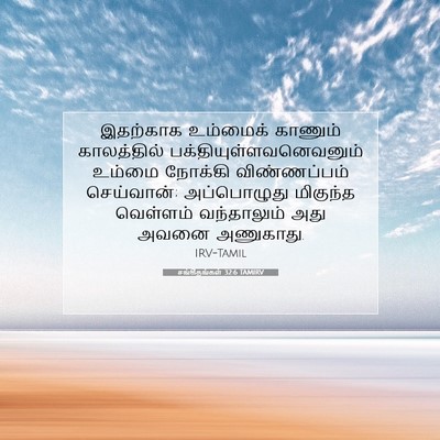 Picture 07 - சங்கீதங்கள் 32:6 TAMIRV - இதற்காக உம்மைக் - Bible Verse Picture