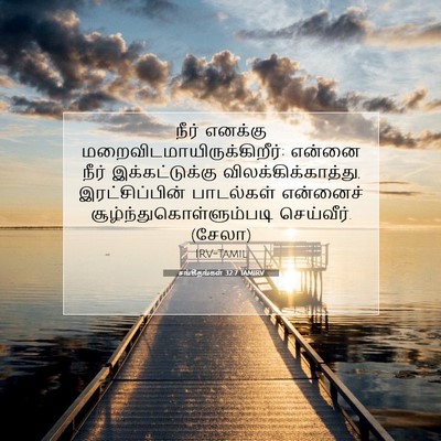 Picture 07 - சங்கீதங்கள் 32:7 TAMIRV - நீர் எனக்கு - Bible Verse Picture