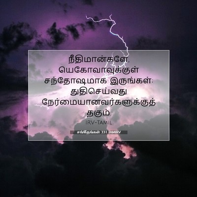 Picture 07 - சங்கீதங்கள் 33:1 TAMIRV - நீதிமான்களே, - Bible Verse Picture