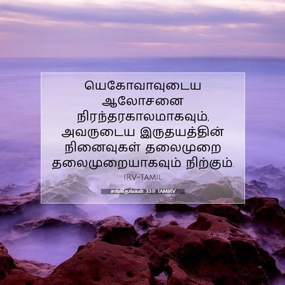 Picture 07 - சங்கீதங்கள் 33:11 TAMIRV - யெகோவாவுடைய - Bible Verse Picture