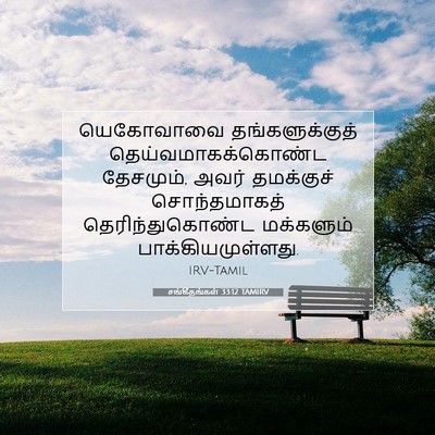 Picture 07 - சங்கீதங்கள் 33:12 TAMIRV - யெகோவாவை - Bible Verse Picture