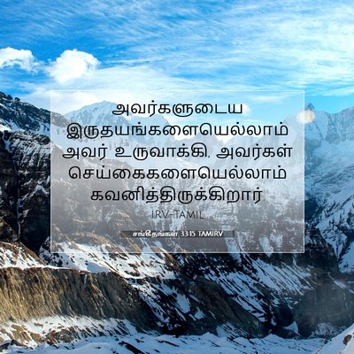 Picture 07 - சங்கீதங்கள் 33:15 TAMIRV - அவர்களுடைய - Bible Verse Picture