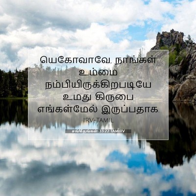 Picture 07 - சங்கீதங்கள் 33:22 TAMIRV - யெகோவாவே, நாங்கள் - Bible Verse Picture