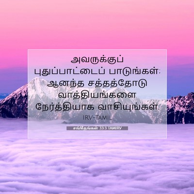 Picture 07 - சங்கீதங்கள் 33:3 TAMIRV - அவருக்குப் - Bible Verse Picture