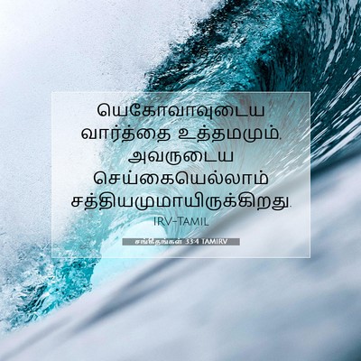 Picture 07 - சங்கீதங்கள் 33:4 TAMIRV - யெகோவாவுடைய - Bible Verse Picture