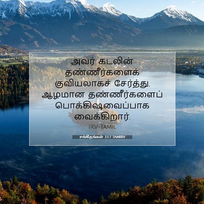 Picture 07 - சங்கீதங்கள் 33:7 TAMIRV - அவர் கடலின் - Bible Verse Picture