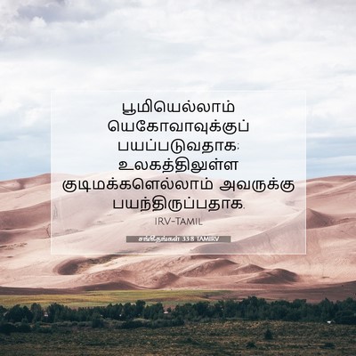 Picture 07 - சங்கீதங்கள் 33:8 TAMIRV - பூமியெல்லாம் - Bible Verse Picture