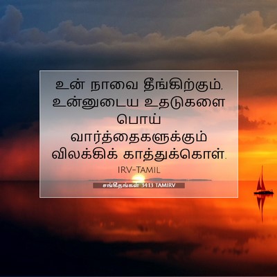 Picture 07 - சங்கீதங்கள் 34:13 TAMIRV - உன் நாவை - Bible Verse Picture