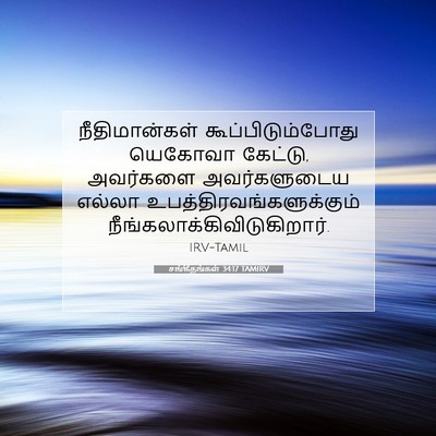 Picture 07 - சங்கீதங்கள் 34:17 TAMIRV - நீதிமான்கள் - Bible Verse Picture