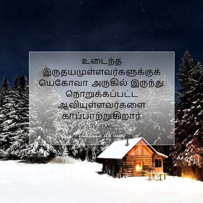 Picture 07 - சங்கீதங்கள் 34:18 TAMIRV - உடைந்த - Bible Verse Picture