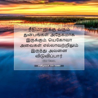 Picture 07 - சங்கீதங்கள் 34:19 TAMIRV - நீதிமானுக்கு - Bible Verse Picture