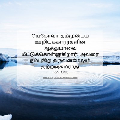 Picture 07 - சங்கீதங்கள் 34:22 TAMIRV - யெகோவா தம்முடைய - Bible Verse Picture