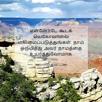 Picture 07 - சங்கீதங்கள் 34:3 TAMIRV - என்னோடே கூடக் - Bible Verse Picture