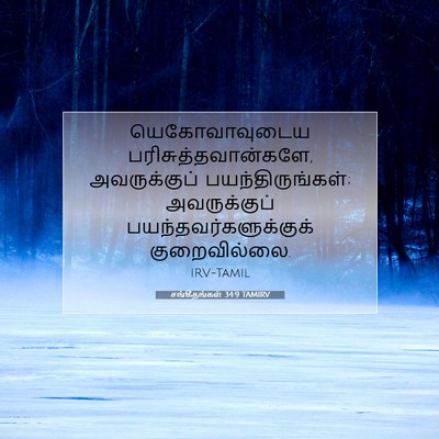 Picture 07 - சங்கீதங்கள் 34:9 TAMIRV - யெகோவாவுடைய - Bible Verse Picture
