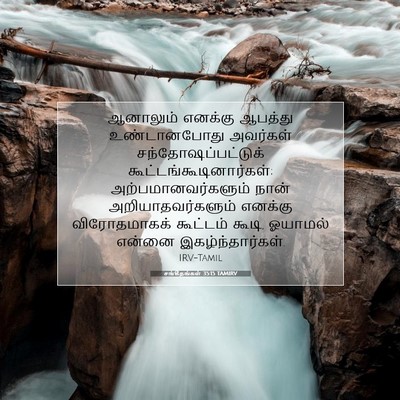 Picture 07 - சங்கீதங்கள் 35:15 TAMIRV - ஆனாலும் எனக்கு - Bible Verse Picture
