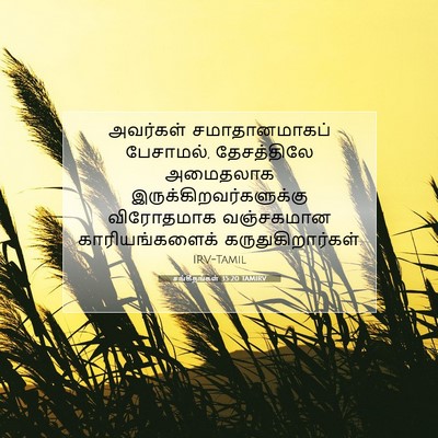 Picture 07 - சங்கீதங்கள் 35:20 TAMIRV - அவர்கள் - Bible Verse Picture