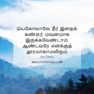 Picture 07 - சங்கீதங்கள் 35:22 TAMIRV - யெகோவாவே, நீர் - Bible Verse Picture