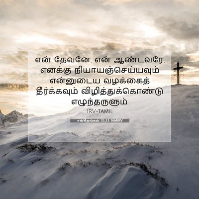 Picture 07 - சங்கீதங்கள் 35:23 TAMIRV - என் தேவனே, என் - Bible Verse Picture
