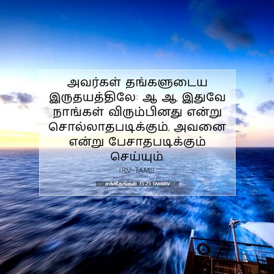 Picture 07 - சங்கீதங்கள் 35:25 TAMIRV - அவர்கள் தங்களுடைய - Bible Verse Picture