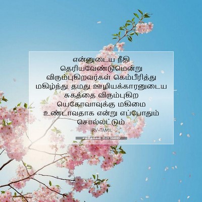 Picture 07 - சங்கீதங்கள் 35:27 TAMIRV - என்னுடைய நீதி - Bible Verse Picture