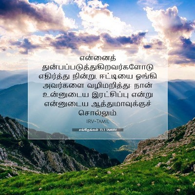 Picture 07 - சங்கீதங்கள் 35:3 TAMIRV - என்னைத் - Bible Verse Picture