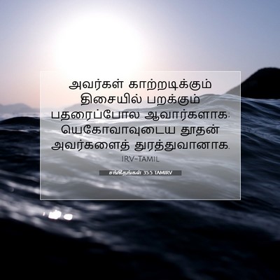 Picture 07 - சங்கீதங்கள் 35:5 TAMIRV - அவர்கள் - Bible Verse Picture