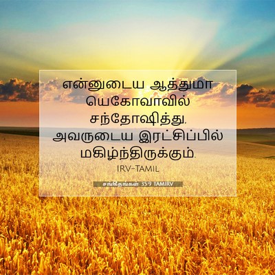 Picture 07 - சங்கீதங்கள் 35:9 TAMIRV - என்னுடைய ஆத்துமா - Bible Verse Picture
