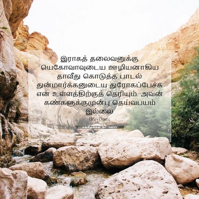 Picture 07 - சங்கீதங்கள் 36:1 TAMIRV - இராகத் - Bible Verse Picture