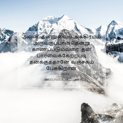 Picture 07 - சங்கீதங்கள் 36:2 TAMIRV - அவன், தன்னுடைய - Bible Verse Picture
