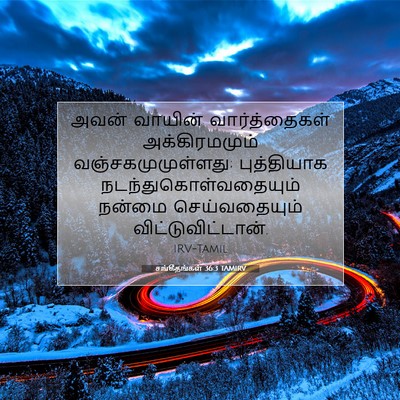 Picture 07 - சங்கீதங்கள் 36:3 TAMIRV - அவன் வாயின் - Bible Verse Picture