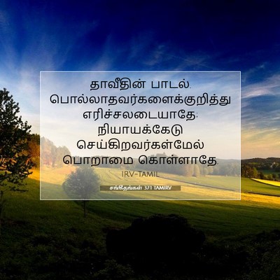 Picture 07 - சங்கீதங்கள் 37:1 TAMIRV - தாவீதின் பாடல். - Bible Verse Picture